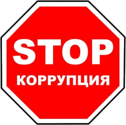 Противодействие коррупции в образовательных учреждениях Противодействие коррупции в образовательных учреждениях.